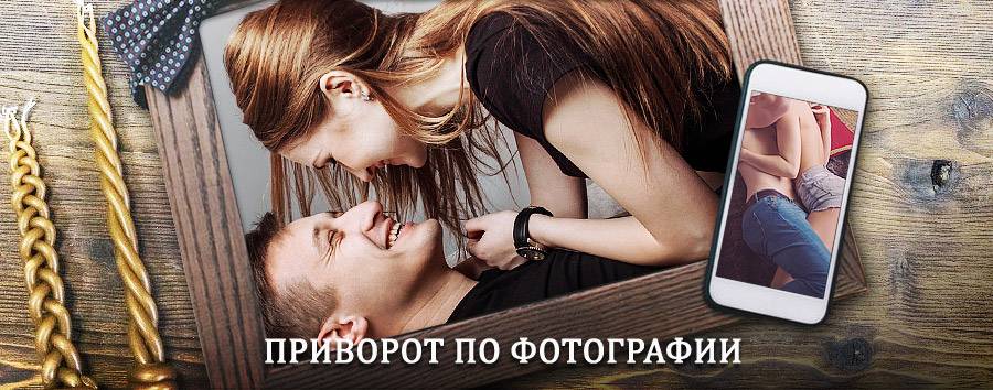 Сильный приворот по фотографии | Алтынай