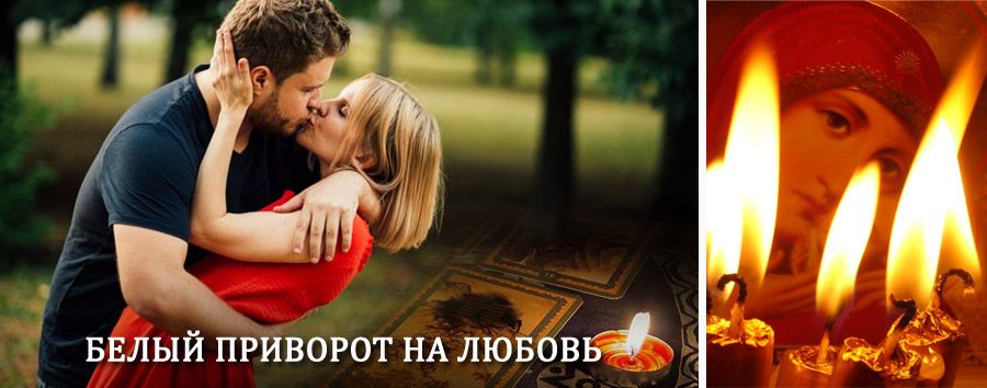 Приворот в домашних условиях на мужчину в Алтынае